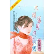 木頭猛男追新娘