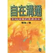 自在溝通：EQ成長的泉源活水