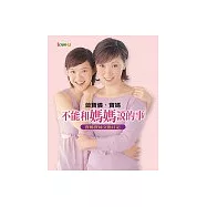 不能和媽媽說的事