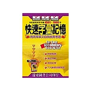 快速字彙記憶 Part 2 (K字7000 Part 2)