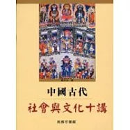 中國古代社會與文化十講