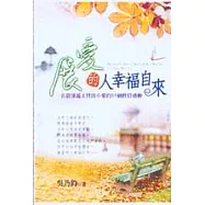 展愛的人幸福自來