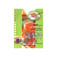 法華健康主義：蔬果汁