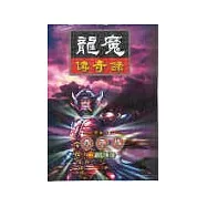 龍魔傳奇錄51剎那永恒
