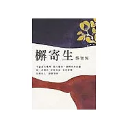 檞寄生(最新增訂版)