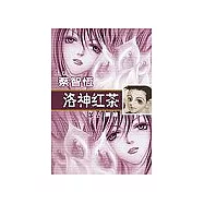 洛神紅茶(漫畫版)