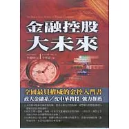 金融控股大未來