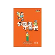 多動腦 不會老