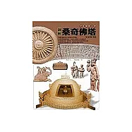 圖解桑奇佛塔〈精裝〉