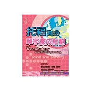 托福高分單字養成計劃