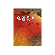 紅塵歲月：三毛的生命戀歌