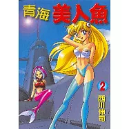 青海美人魚 2(完)