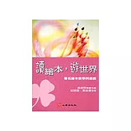 讀繪本，遊世界-著名繪本教學與遊戲