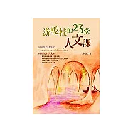 游乾桂的23堂人文課