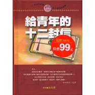 給青年的十二封信