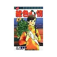 綠色心情 4(完)