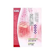 皮膚病自我診斷