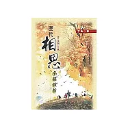 歷代相思名篇賞析