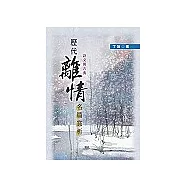 歷代離情名篇賞析