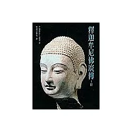 釋迦牟尼佛廣傳(上)