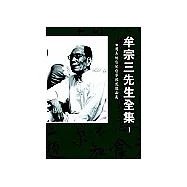 牟宗三先生全集(33集)