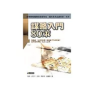 謀略入門80策