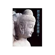 釋迦牟尼佛廣傳(下)