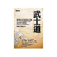 武士道──影響日本最深的力量