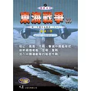 東海戰爭(2)：新‧中國日本戰爭(十二)