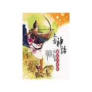 上古神話-童話的搖籃