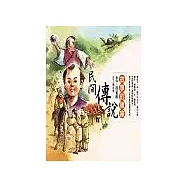 民間傳說：故事的寶庫