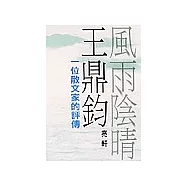風雨陰晴王鼎鈞：一位散文家的評傳