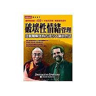 破壞性情緒管理：達賴喇嘛與西方科學大師的智慧