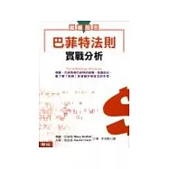 巴菲特法則實戰分析