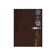 金士傑 劇本I:荷珠新配.懸絲人.今生今世