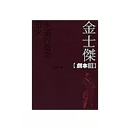 金士傑 劇本III:螢火.永遠的微笑