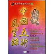 中國五術風雲錄