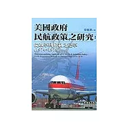 美國政府民航政策之研究：從改革到解制之變革(1974~1978)