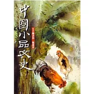 中國小品文史