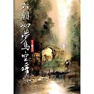 六朝如夢鳥空啼