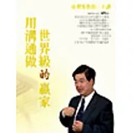 用溝通做世界級的贏家