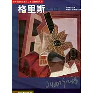 格里斯：立體主義繪畫大師