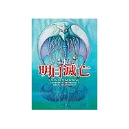 明日滅亡