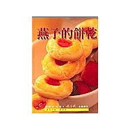 燕子的餅乾