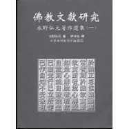 佛教文獻研究