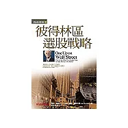 彼得林區選股戰略