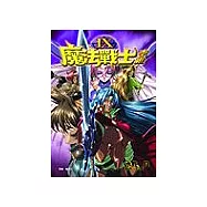 魔法戰士李維 (9)