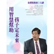 用智慧幫助孩子定未來