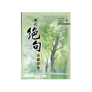 唐代絕句名篇賞析