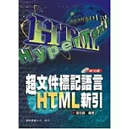 超文件標記語言HTML新引